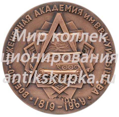 Настольная медаль «150 лет ВИА (Военно-инженерная академия) имени В.В. Куйбышева (1819-1969)» 2 Настольная медаль «150 лет ВИА (Военно-инженерная академия) имени В.В. Куйбышева (1819-1969)» 2