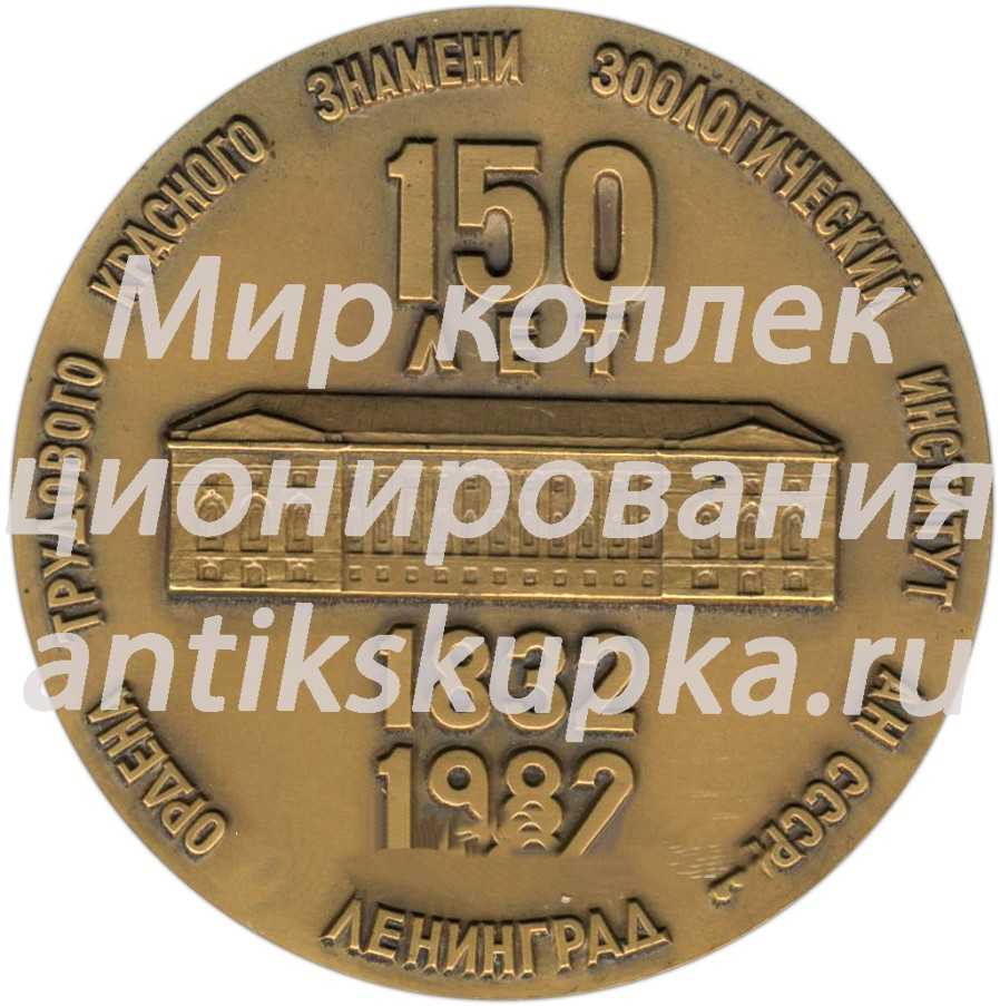 Настольная медаль «150 лет Зоологическому институту» Настольная медаль «150 лет Зоологическому институту»