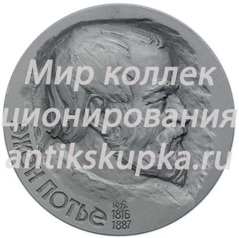 Настольная медаль «160 лет со дня рождения Эжена Потье» Настольная медаль «160 лет со дня рождения Эжена Потье»