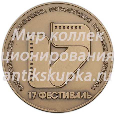 Настольная медаль «17 Фестиваль самодеятельного киноискусства Прибалтийских республик и Ленинграда» Настольная медаль «17 Фестиваль самодеятельного киноискусства Прибалтийских республик и Ленинграда»