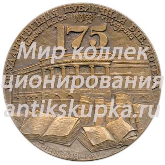 Настольная медаль «175 лет Государственной публичной библиотеке им. М.С. Салтыкова-Щедрина» Настольная медаль «175 лет Государственной публичной библиотеке им. М.С. Салтыкова-Щедрина»