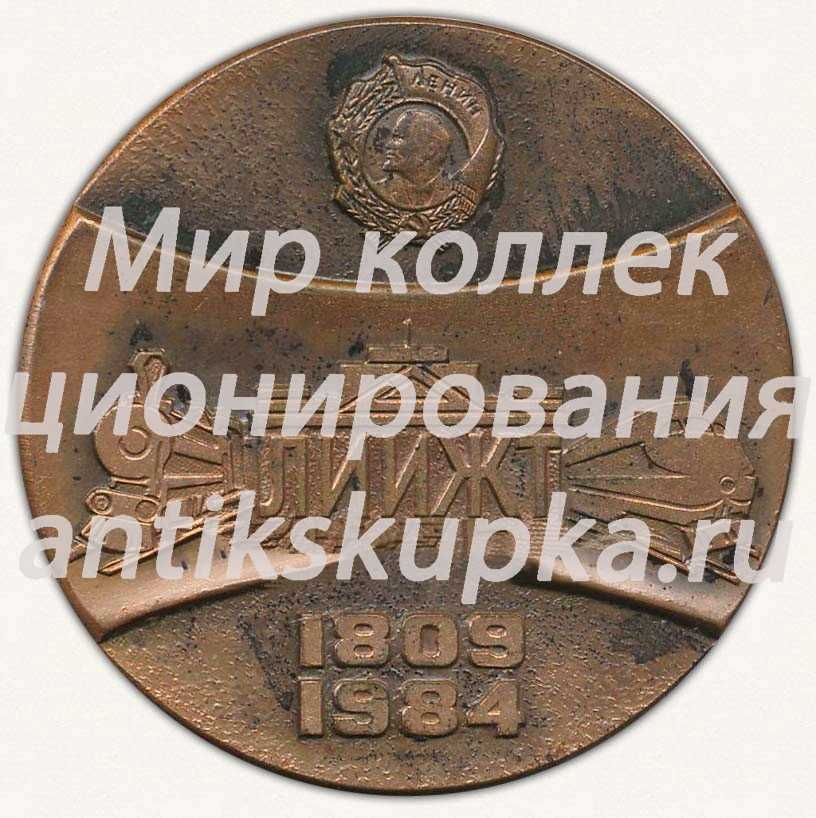 Настольная медаль «175 лет ЛИИЖТ (Ленинградский институт инженеров железнодорожного транспорта)» Настольная медаль «175 лет ЛИИЖТ (Ленинградский институт инженеров железнодорожного транспорта)»