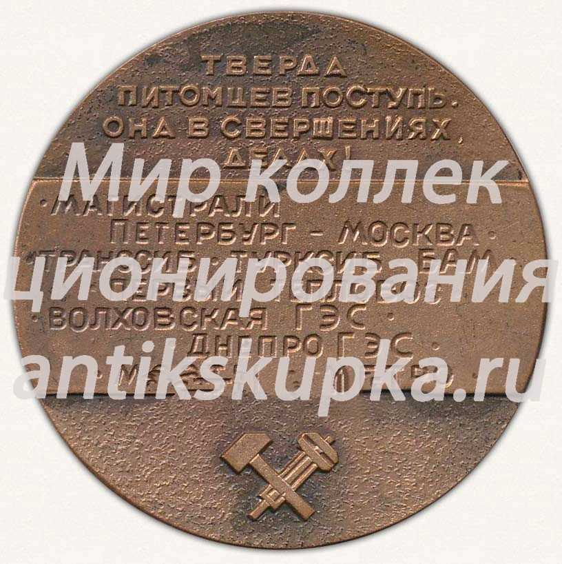 Настольная медаль «175 лет ЛИИЖТ (Ленинградский институт инженеров железнодорожного транспорта)» Настольная медаль «175 лет ЛИИЖТ (Ленинградский институт инженеров железнодорожного транспорта)»