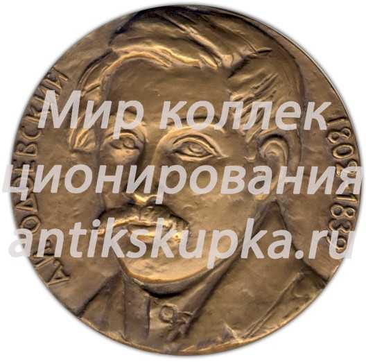 Настольная медаль «175 лет со дня рождения А.И.Одоевского» Настольная медаль «175 лет со дня рождения А.И.Одоевского»