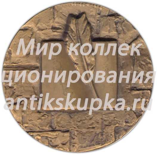 Настольная медаль «175 лет со дня рождения А.И.Одоевского» Настольная медаль «175 лет со дня рождения А.И.Одоевского»