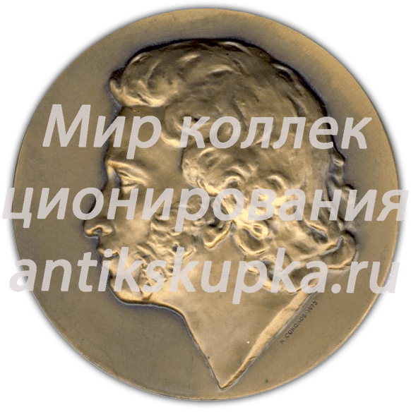 Настольная медаль «175 лет со дня рождения А.С. Пушкина» 2 Настольная медаль «175 лет со дня рождения А.С. Пушкина» 2
