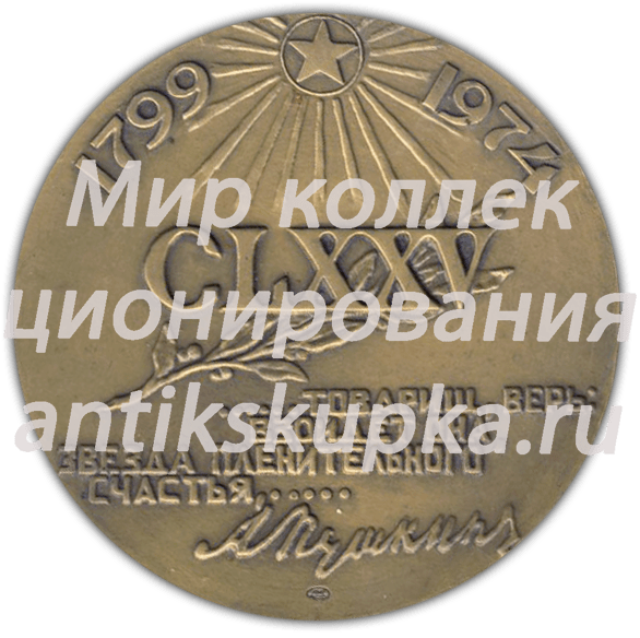 Настольная медаль «175 лет со дня рождения А.С. Пушкина» 2 Настольная медаль «175 лет со дня рождения А.С. Пушкина» 2