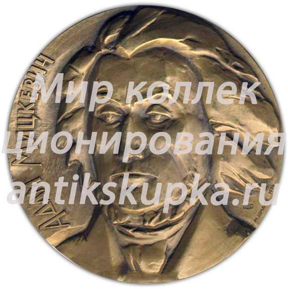 Настольная медаль «175 лет со дня рождения Адама Мицкевича» Настольная медаль «175 лет со дня рождения Адама Мицкевича»