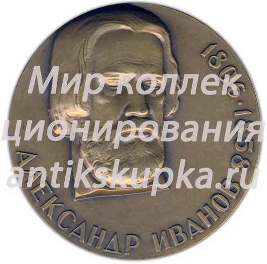 Настольная медаль «175 лет со дня рождения Александр Иванов» Настольная медаль «175 лет со дня рождения Александр Иванов»