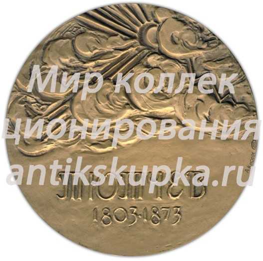 Настольная медаль «175 лет со дня рождения Ф.И.Тютчева» Настольная медаль «175 лет со дня рождения Ф.И.Тютчева»