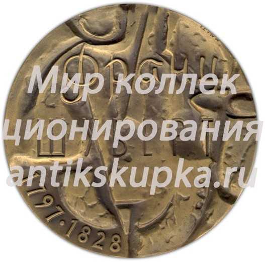 Настольная медаль «175 лет со дня рождения Франца Шуберта» Настольная медаль «175 лет со дня рождения Франца Шуберта»