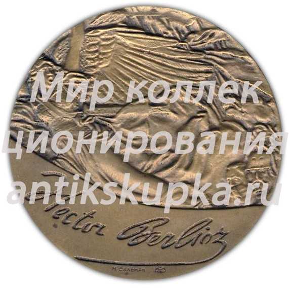 Настольная медаль «175 лет со дня рождения Гектора Берлиоза» Настольная медаль «175 лет со дня рождения Гектора Берлиоза»