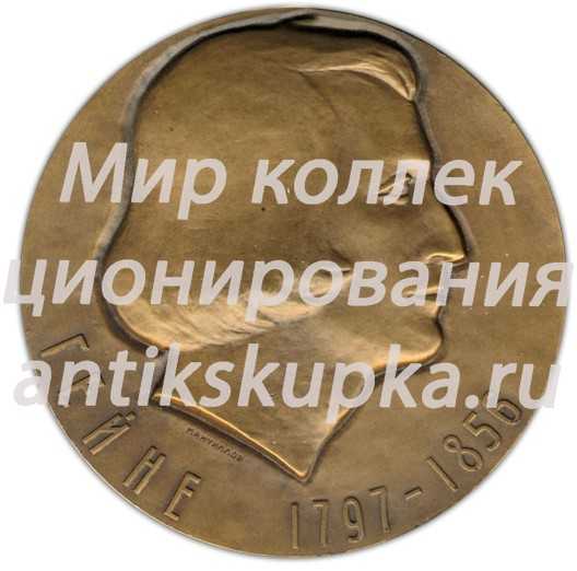 Настольная медаль «175 лет со дня рождения Генриха Гейне» Настольная медаль «175 лет со дня рождения Генриха Гейне»