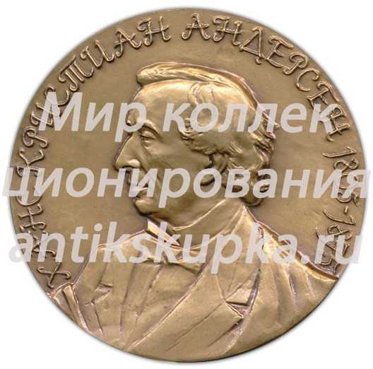 Настольная медаль «175 лет со дня рождения Ханса Кристиана Андерсена» Настольная медаль «175 лет со дня рождения Ханса Кристиана Андерсена»