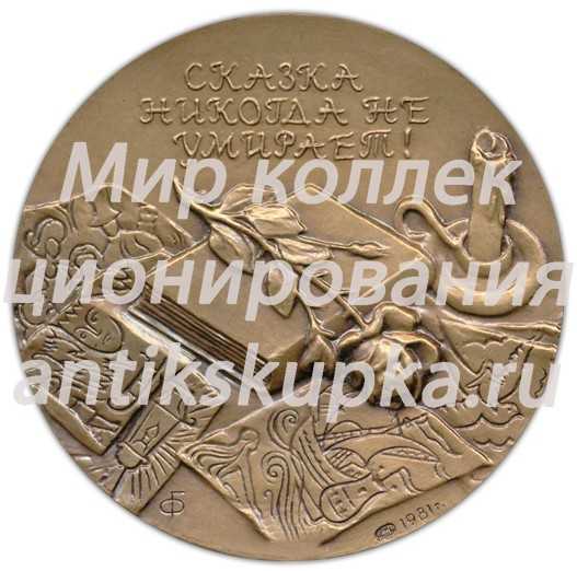 Настольная медаль «175 лет со дня рождения Ханса Кристиана Андерсена» Настольная медаль «175 лет со дня рождения Ханса Кристиана Андерсена»