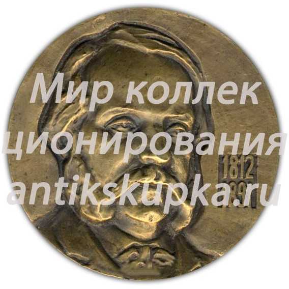 Настольная медаль «175 лет со дня рождения И.А.Гончарова» Настольная медаль «175 лет со дня рождения И.А.Гончарова»