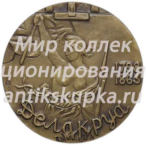 Настольная медаль «175 лет со дня рождения Э.Делакруа» Настольная медаль «175 лет со дня рождения Э.Делакруа»
