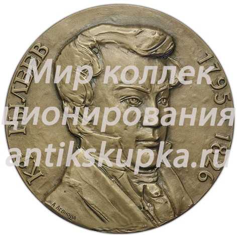 Настольная медаль «175 лет со дня рождения К.Ф.Рылеева» Настольная медаль «175 лет со дня рождения К.Ф.Рылеева»