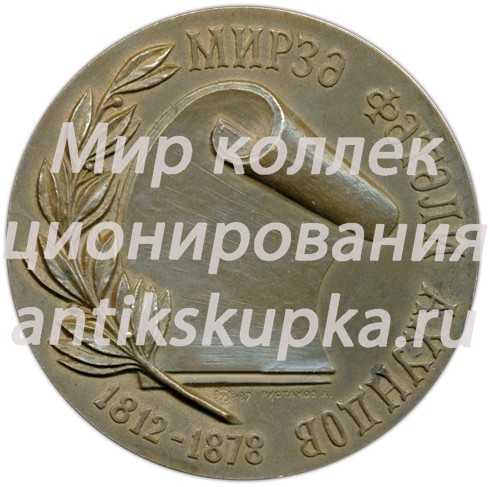 Настольная медаль «175 лет со дня рождения М.Ф. Ахундова» Настольная медаль «175 лет со дня рождения М.Ф. Ахундова»