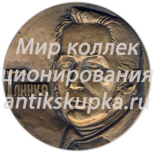 Настольная медаль «175 лет со дня рождения М.И.Глинки» Настольная медаль «175 лет со дня рождения М.И.Глинки»