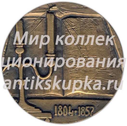 Настольная медаль «175 лет со дня рождения М.И.Глинки» Настольная медаль «175 лет со дня рождения М.И.Глинки»