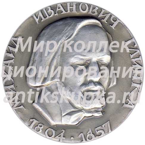 Настольная медаль «175 лет со дня рождения Михаила Ивановича Глинки» Настольная медаль «175 лет со дня рождения Михаила Ивановича Глинки»