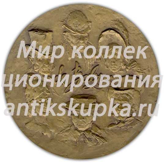 Настольная медаль «175 лет со дня рождения Оноре де Бальзака» Настольная медаль «175 лет со дня рождения Оноре де Бальзака»