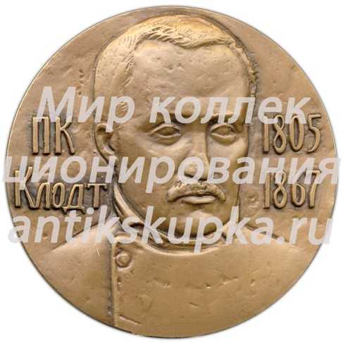 Настольная медаль «175 лет со дня рождения П.К.Клодта» Настольная медаль «175 лет со дня рождения П.К.Клодта»