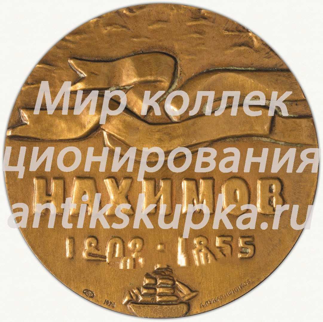 Настольная медаль «175 лет со дня рождения П.С.Нахимова» Настольная медаль «175 лет со дня рождения П.С.Нахимова»