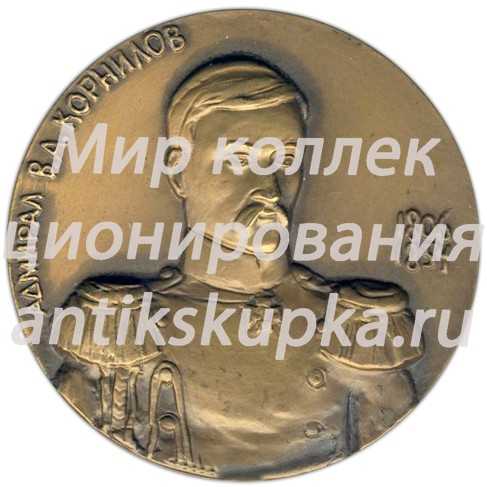 Настольная медаль «175 лет со дня рождения В.А. Корнилова» Настольная медаль «175 лет со дня рождения В.А. Корнилова»