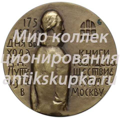 Настольная медаль «175 лет со дня выхода книги А.Н.Радищева «Путешествие из Петербурга в Москву»» Настольная медаль «175 лет со дня выхода книги А.Н.Радищева «Путешествие из Петербурга в Москву»»