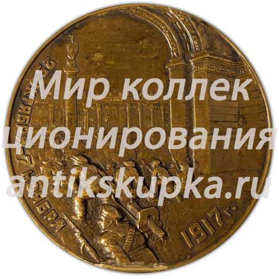 Настольная медаль «18-я годовщина Великой Октябрьской социалистической революции. 1917 Штурм Зимнего дворца красногвардейцами и солдатами» Настольная медаль «18-я годовщина Великой Октябрьской социалистической революции. 1917 Штурм Зимнего дворца красногвардейцами и солдатами»
