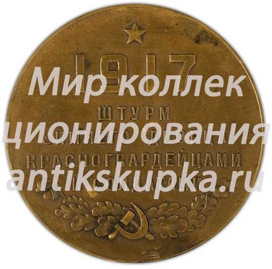 Настольная медаль «18-я годовщина Великой Октябрьской социалистической революции. 1917 Штурм Зимнего дворца красногвардейцами и солдатами» Настольная медаль «18-я годовщина Великой Октябрьской социалистической революции. 1917 Штурм Зимнего дворца красногвардейцами и солдатами»