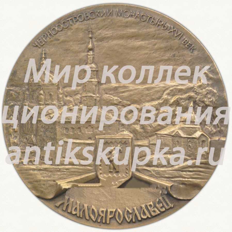 Настольная медаль «180 лет Малоярославецкому сражению (1812-1992). Малоярославец. Черноостровский монастырь XVI век» Настольная медаль «180 лет Малоярославецкому сражению (1812-1992). Малоярославец. Черноостровский монастырь XVI век»