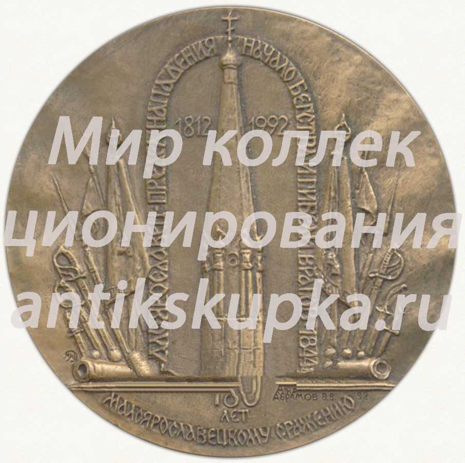 Настольная медаль «180 лет Малоярославецкому сражению (1812-1992). Малоярославец. Черноостровский монастырь XVI век» Настольная медаль «180 лет Малоярославецкому сражению (1812-1992). Малоярославец. Черноостровский монастырь XVI век»
