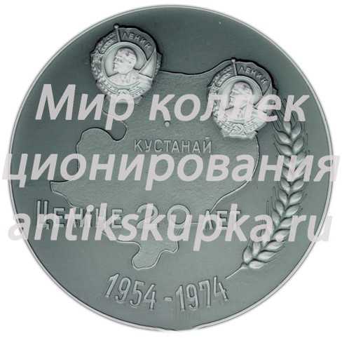 Настольная медаль «20 лет целине (1954-1974) Казахская ССР» Настольная медаль «20 лет целине (1954-1974) Казахская ССР»