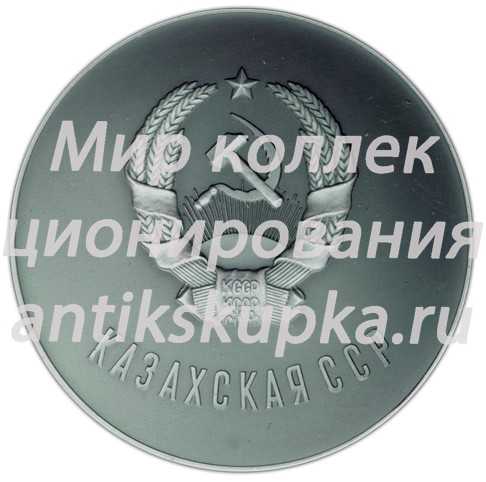 Настольная медаль «20 лет целине (1954-1974) Казахская ССР» Настольная медаль «20 лет целине (1954-1974) Казахская ССР»