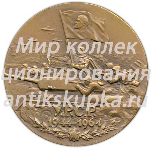 Настольная медаль «20 лет со дня освобождения советской Украини от фашистских оккупантов» Настольная медаль «20 лет со дня освобождения советской Украини от фашистских оккупантов»