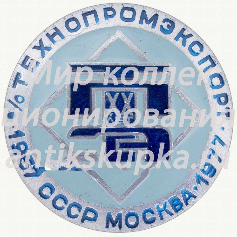 Настольная медаль «20 лет Технопромэксорт (ТПЭС) 1957-1977. СССР. Москва. Technopromexport» Настольная медаль «20 лет Технопромэксорт (ТПЭС) 1957-1977. СССР. Москва. Technopromexport»