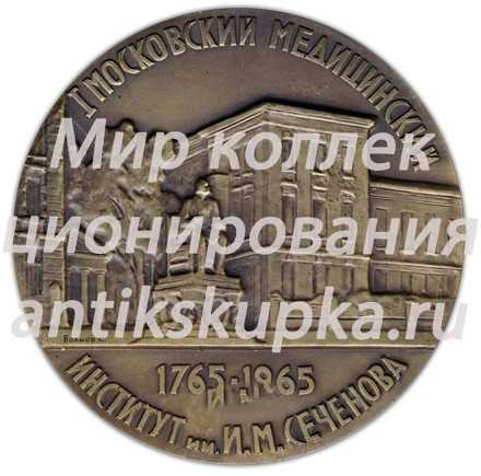 Настольная медаль «200 лет 1 Московскому медицинскому институту им. И.М. Сеченова» Настольная медаль «200 лет 1 Московскому медицинскому институту им. И.М. Сеченова»