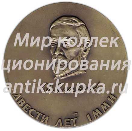 Настольная медаль «200 лет 1 Московскому медицинскому институту им. И.М. Сеченова» Настольная медаль «200 лет 1 Московскому медицинскому институту им. И.М. Сеченова»