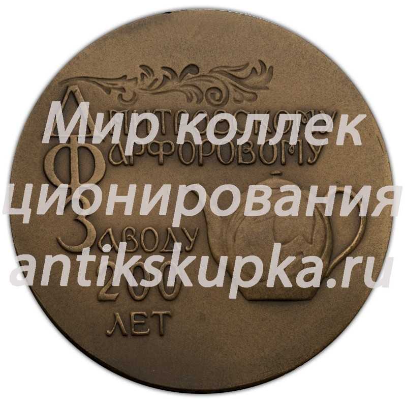 Настольная медаль «200-лет Дмитровского фарфорового завода» Настольная медаль «200-лет Дмитровского фарфорового завода»