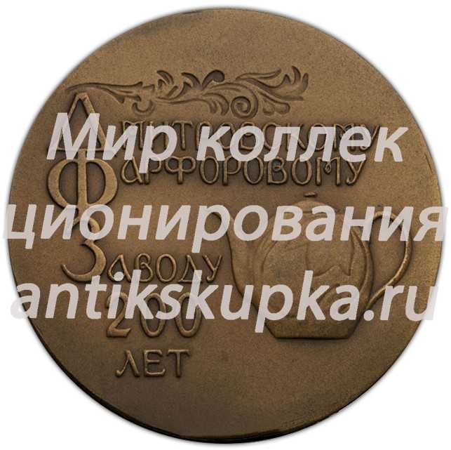 Настольная медаль «200 лет Дмитровскому фарфоровому заводу» Настольная медаль «200 лет Дмитровскому фарфоровому заводу»