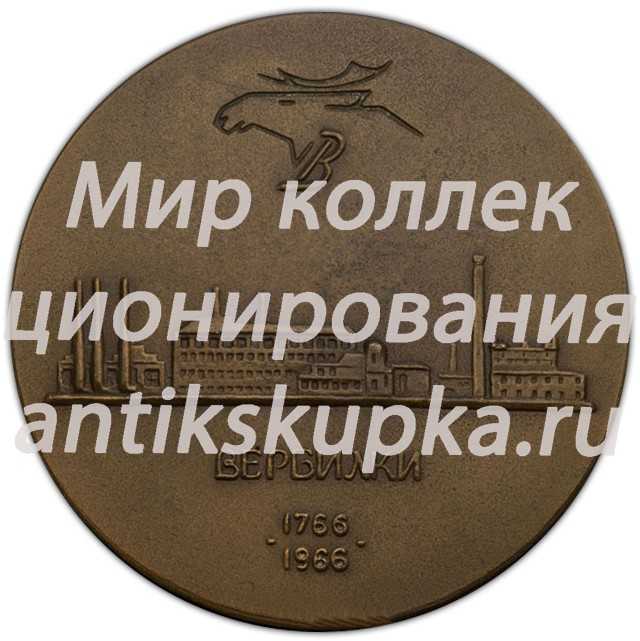 Настольная медаль «200 лет Дмитровскому фарфоровому заводу» Настольная медаль «200 лет Дмитровскому фарфоровому заводу»