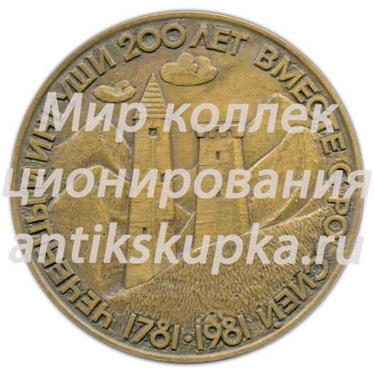 Настольная медаль «200 лет добровольного вхождения Чечено-Ингушетии в состав России» Настольная медаль «200 лет добровольного вхождения Чечено-Ингушетии в состав России»