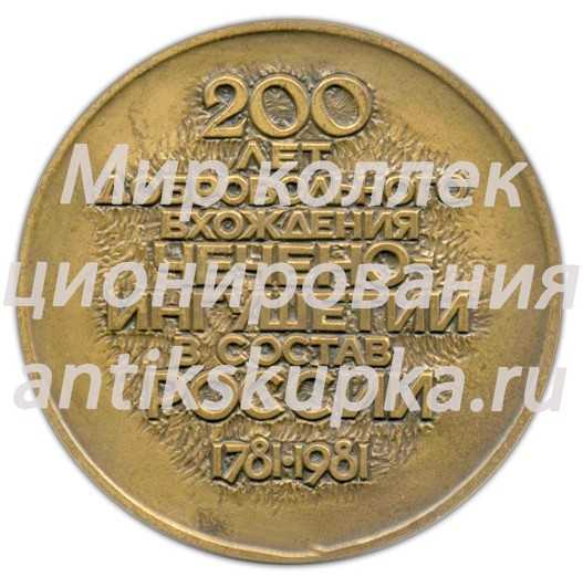 Настольная медаль «200 лет добровольного вхождения Чечено-Ингушетии в состав России» Настольная медаль «200 лет добровольного вхождения Чечено-Ингушетии в состав России»