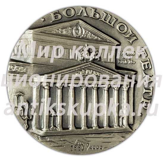 Настольная медаль «200 лет Государственному Академическому Большому театру» 2 Настольная медаль «200 лет Государственному Академическому Большому театру» 2