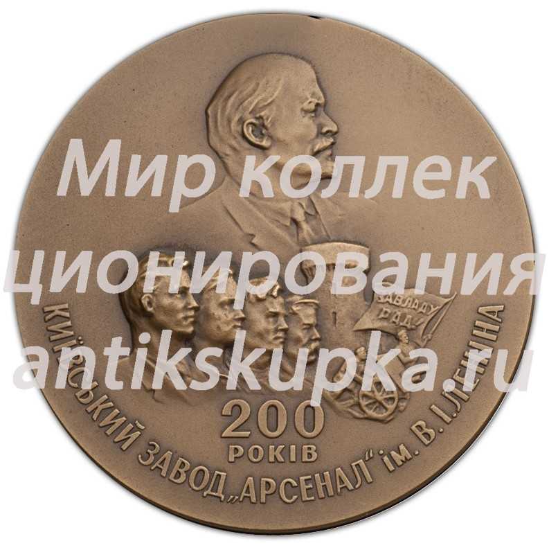 Настольная медаль «200-лет Киевскому заводу «Арсенал» им. В.И.Ленина» Настольная медаль «200-лет Киевскому заводу «Арсенал» им. В.И.Ленина»