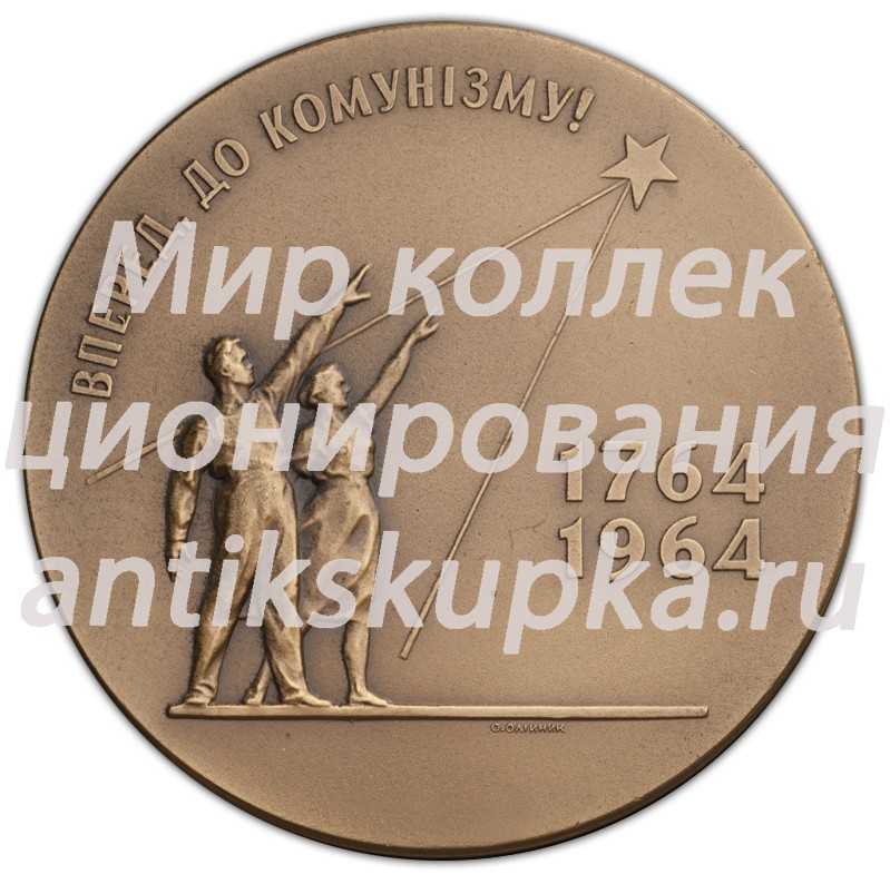 Настольная медаль «200-лет Киевскому заводу «Арсенал» им. В.И.Ленина» Настольная медаль «200-лет Киевскому заводу «Арсенал» им. В.И.Ленина»