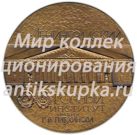 Настольная медаль «200 лет Ленинградскому Горному институту» Настольная медаль «200 лет Ленинградскому Горному институту»